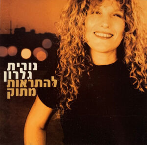 נורית גלרון – להתראות מתוק