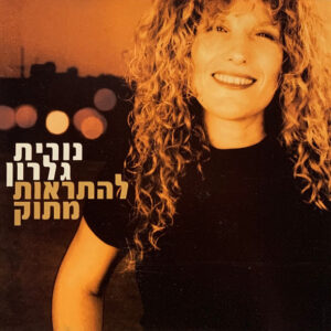נורית גלרון – להתראות מתוק