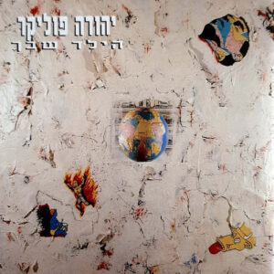 יהודה פוליקר – הילד שבך