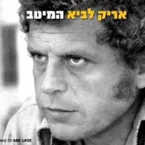 אריק לביא – המיטב