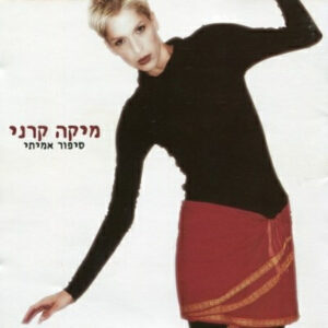 מיקה קרני -  סיפור אמיתי