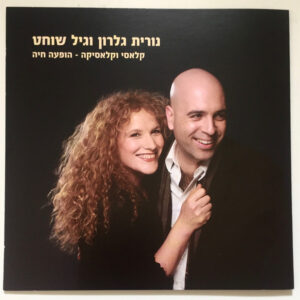 נורית גלרון וגיל שוחט - קלאסי וקלאסיקה - הופעה חיה