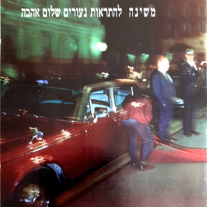 משינה – להתראות נעורים שלום אהבה