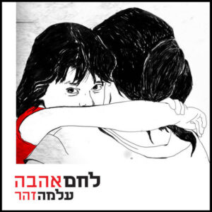 עלמה זהר – לחם אהבה