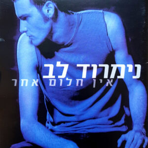 נימרוד לב – אין חלום אחר