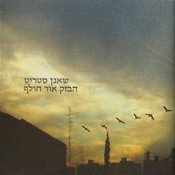 שאנן סטריט – הבזק אור חולף