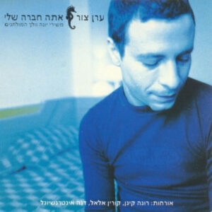 ערן צור – אתה חברה שלי