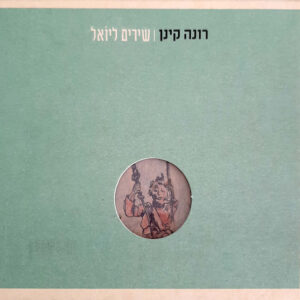 רונה קינן – שירים ליוֹאל