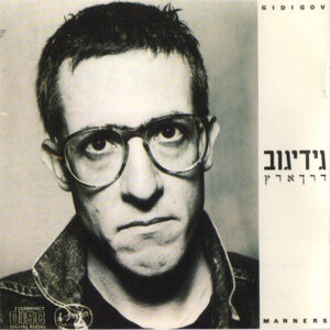 גידי גוב - דרך ארץ