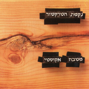 נקמת הטרקטור - מטבח אקוסטי