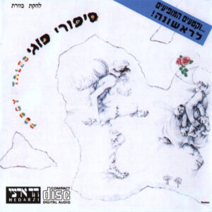 להקת כוורת – סיפורי פוגי