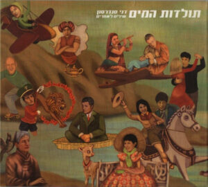 דני סנדרסון – תולדות המים (שירים לאחרים)