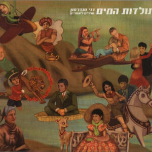 דני סנדרסון – תולדות המים (שירים לאחרים)