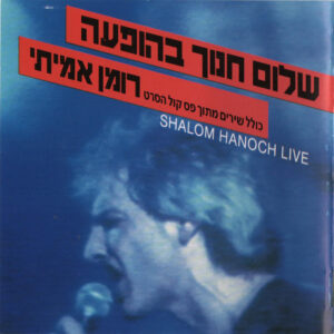 שלום חנוך בהופעה (כולל שירים מתוך פס קול הסרט רומן אמיתי)