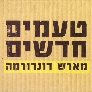 מארש דונדורמה – טעמים חדשים