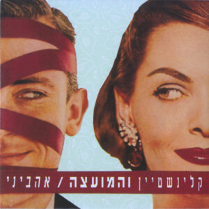 קלינשטיין והמועצה – אהביני