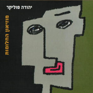 יהודה פוליקר –  מוזיאון החלומות