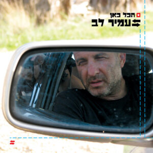 עמיר לב – הכל כאן