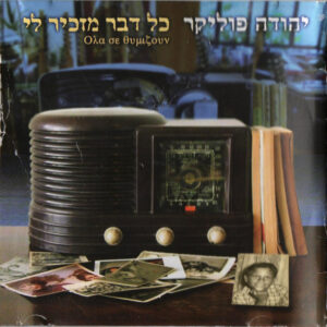 יהודה פוליקר – כל דבר מזכיר לי