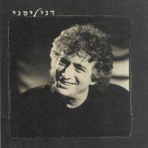 דני ליטני – דני ליטני