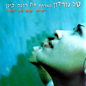 טל גורדון מארחת את רונה קינן - רציתי שזה לא ייגמר