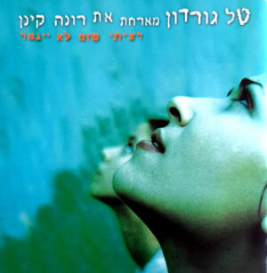 טל גורדון מארחת את רונה קינן - רציתי שזה לא ייגמר