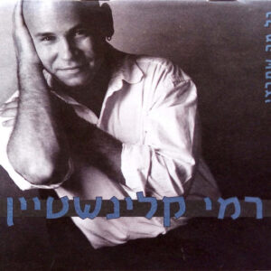 רמי קלינשטיין – כל מה שתרצי