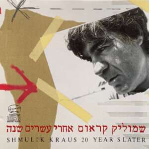שמוליק קראוס – אחרי עשרים שנה