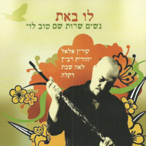 Various לו באת  - נשים שרות שם טוב לוי