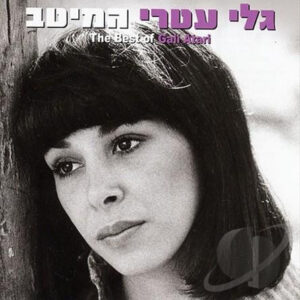 גלי עטרי – המיטב