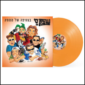 שבק ס - בעטיפה של ממתק [תקליט כתום]