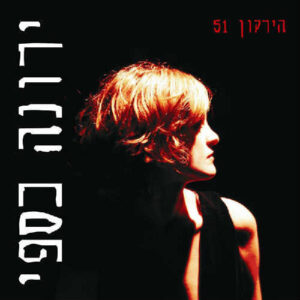 ירונה כספי - הירקון 51