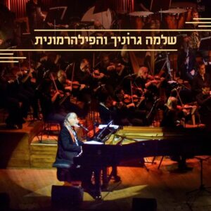 שלמה גרוניך והפילהרמונית
