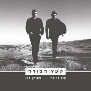ארז לב ארי / פטריק סבג - העץ הבודד