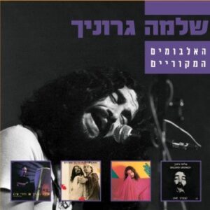 שלמה גרוניך - האלבומים המקוריים