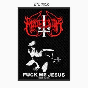 פאץ׳ - Marduk: Fuck Me Jesus Patch