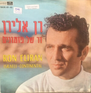 רן אלירן - זר של פזמונים