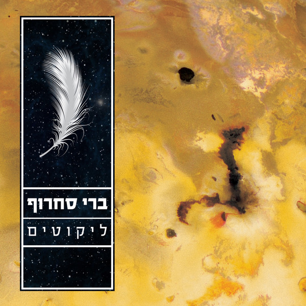 ברי סחרוף - ליקוטים ברי סחרוף - ליקוטים