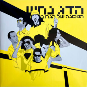 הדג נחש - המכונה של הגרוב [תקליט כפול בצבע אפור]
