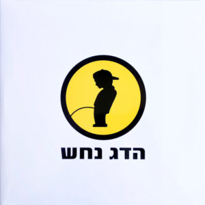הדג נחש - לזוז [תקליט כפול בצבע צהוב]