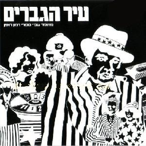 מחזמר - עיר הגברים [תקליט בצבע שחור לבן]