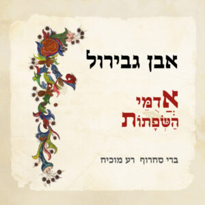 ברי סחרוף | רע מוכיח - אבן גבירול | אדומי השפתות [אלבום כפול]
