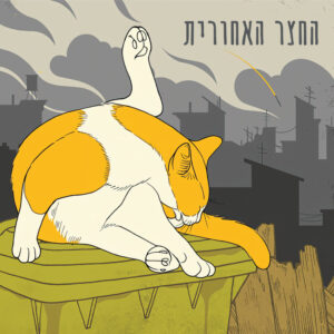 החצר האחורית - החצר האחורית [ויניל כפול ספלאטר ירוק שקוף]