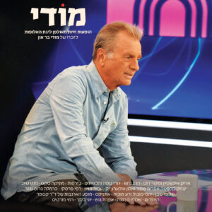 אמנים שונים - מודי | הופעות חיות מאולפן ליגת האלופות לזכרו של מודי בר און [תקליט כפול שחור]