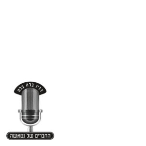 החברים של נטאשה - רדיו בלה בלה (מהדורה מיוחדת)