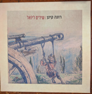 רונה קינן - שירים ליואל