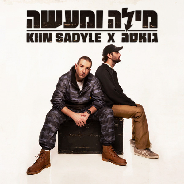 Klin Sadyle - Mila Ve Maase = מילה ומעשה Klin Sadyle - Mila Ve Maase = מילה ומעשה
