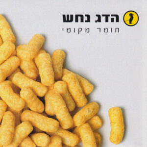 הדג נחש - חומר מקומי