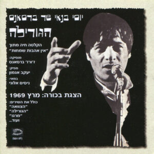 יוסי בנאי – יוסי בנאי שר ברסאנס " הגורילה"