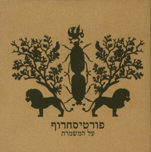פורטיסחרוף - על המשמרת